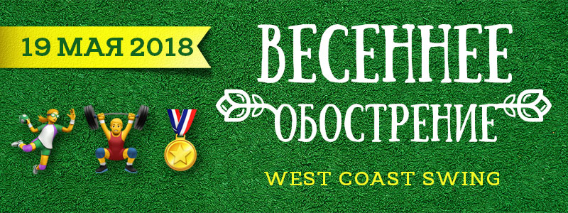 Весеннее Обострение 2018
