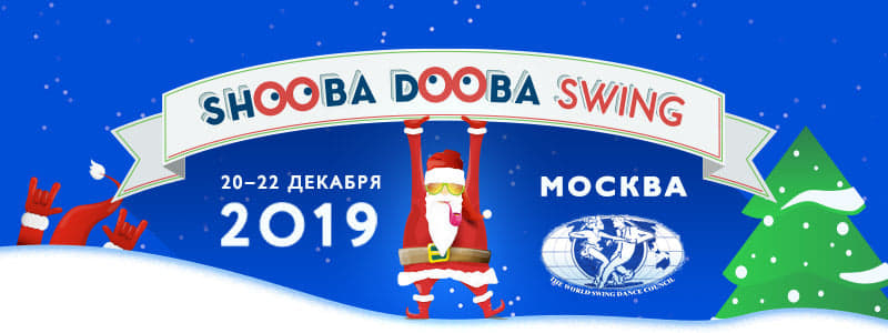 Shooba Dooba Swing без пяти минут 2020