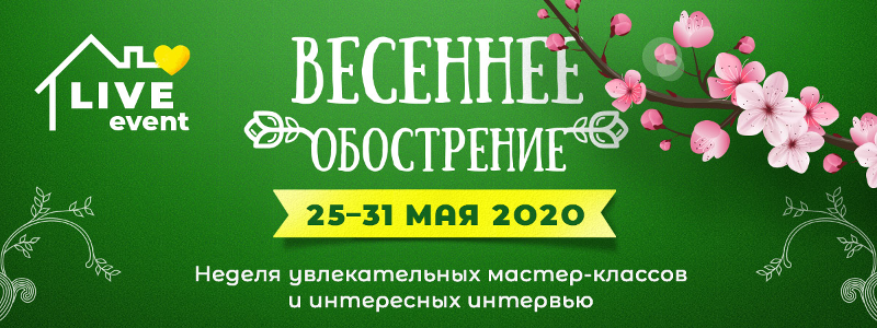 Весеннее Обострение 2020